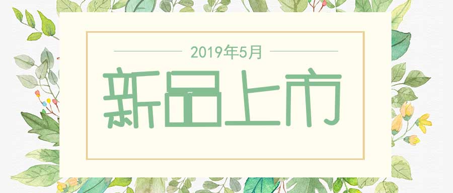 西美杰2019年5月新品，震撼登場！